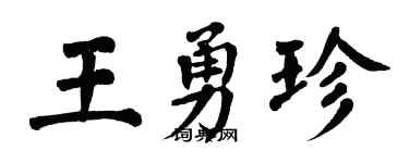 翁闓運王勇珍楷書個性簽名怎么寫