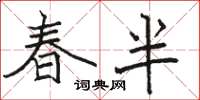 駱恆光春半楷書怎么寫