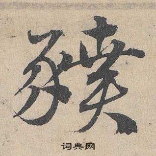 規草書書法_規字書法_草書字典