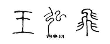 陳聲遠王弘飛篆書個性簽名怎么寫