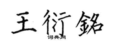 何伯昌王衍銘楷書個性簽名怎么寫