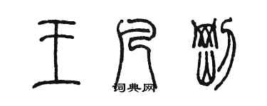 陳墨王凡剛篆書個性簽名怎么寫