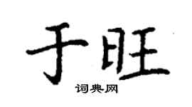 丁謙於旺楷書個性簽名怎么寫