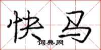 龐中華快馬行書怎么寫