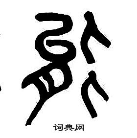 章太炎千字文中能的寫法