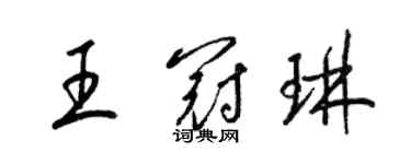 梁錦英王冠琳草書個性簽名怎么寫