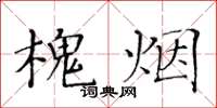 黃華生槐煙楷書怎么寫