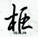 倪偉林寫的硬筆行書樞