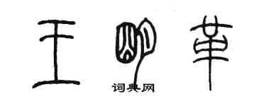 陳墨王明革篆書個性簽名怎么寫