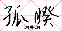 孤標獨步的意思_孤標獨步的解釋_國語詞典