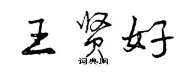 曾慶福王賢好行書個性簽名怎么寫