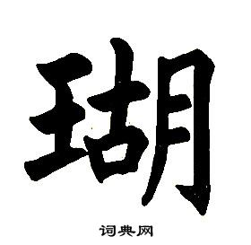 任政在楷書結構中寫的瑚