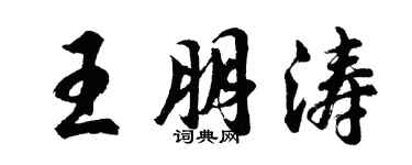 胡問遂王朋濤行書個性簽名怎么寫