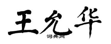翁闓運王允華楷書個性簽名怎么寫