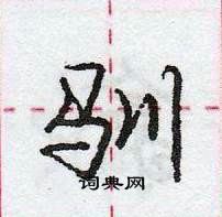 龐中華寫的硬筆行書馴