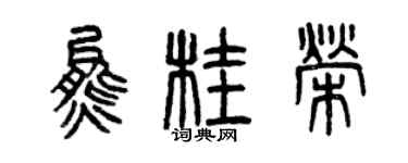 曾慶福熊桂榮篆書個性簽名怎么寫