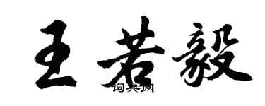 胡問遂王若毅行書個性簽名怎么寫