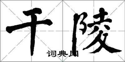 翁闓運乾陵楷書怎么寫