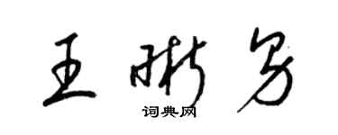 梁錦英王晰男草書個性簽名怎么寫