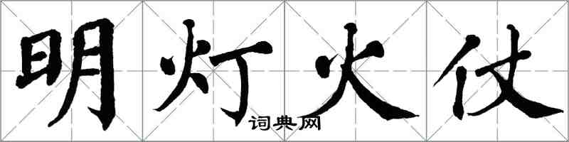 翁闓運明燈火仗楷書怎么寫