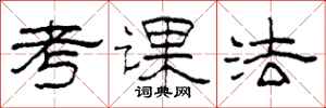 柯春海考課法隸書怎么寫