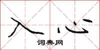 侯登峰入心楷書怎么寫