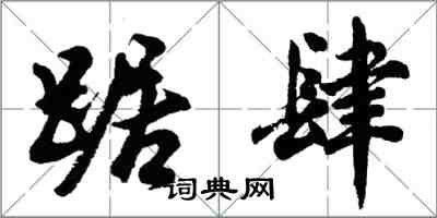 胡問遂踞肆行書怎么寫