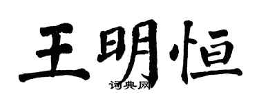 翁闓運王明恆楷書個性簽名怎么寫