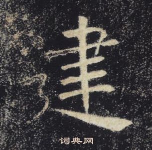 褚遂良雁塔聖教序中建的寫法