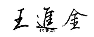 王正良王進金行書個性簽名怎么寫