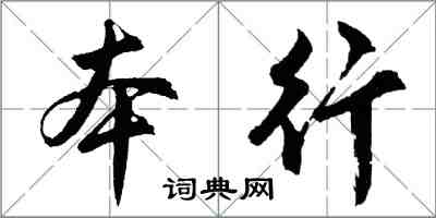 胡問遂本行行書怎么寫