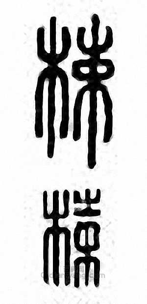 金石大字典的篆刻印章梀