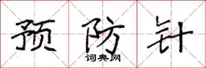 袁強預防針楷書怎么寫