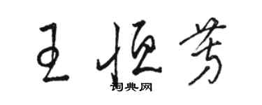 駱恆光王恆芳草書個性簽名怎么寫