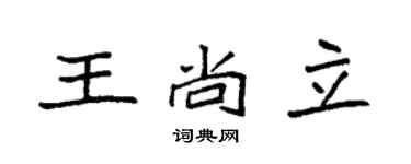 袁強王尚立楷書個性簽名怎么寫
