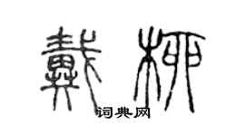 陳聲遠戴柳篆書個性簽名怎么寫