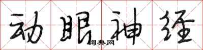 段相林動眼神經行書怎么寫