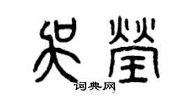 曾慶福吳瑩篆書個性簽名怎么寫