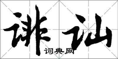 胡問遂誹訕行書怎么寫