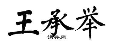 翁闓運王承舉楷書個性簽名怎么寫