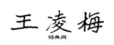 袁強王凌梅楷書個性簽名怎么寫