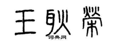 曾慶福王耿榮篆書個性簽名怎么寫