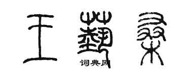 陳墨王藝桑篆書個性簽名怎么寫