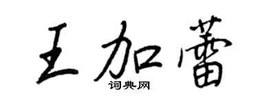 王正良王加蕾行書個性簽名怎么寫