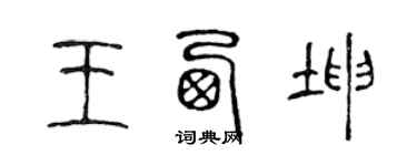 陳聲遠王西坤篆書個性簽名怎么寫