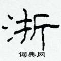 柯春海寫的硬筆隸書浙