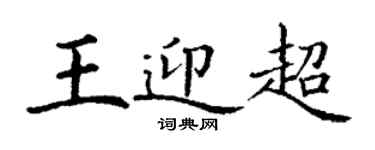 丁謙王迎超楷書個性簽名怎么寫