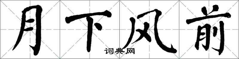 翁闓運月下風前楷書怎么寫