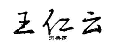 曾慶福王仁雲行書個性簽名怎么寫