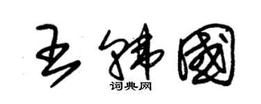 朱錫榮王韓國草書個性簽名怎么寫